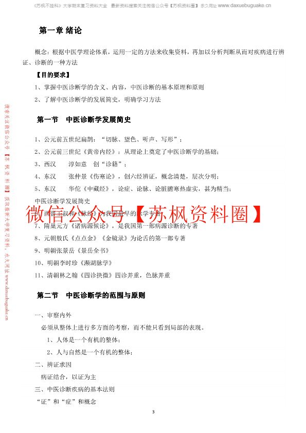 中医诊断学